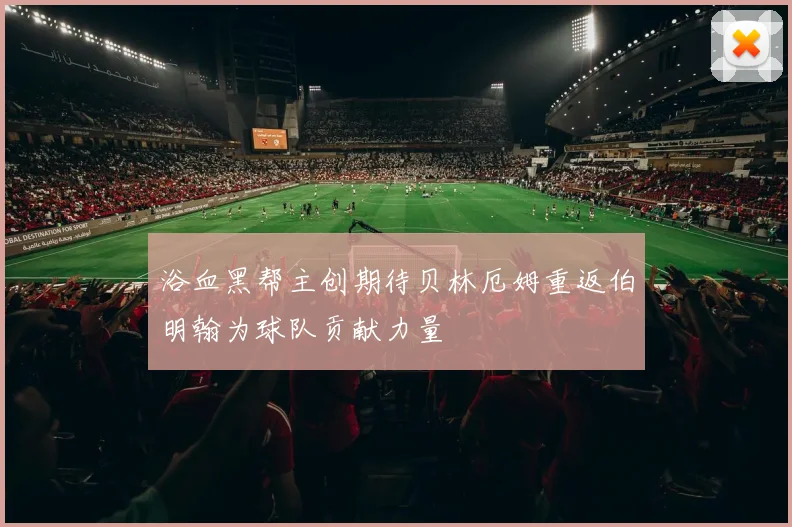 浴血黑帮主创期待贝林厄姆重返伯明翰为球队贡献力量