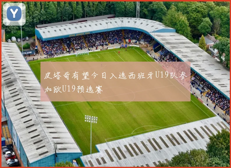 皮塔奇有望今日入选西班牙U19队参加欧U19预选赛