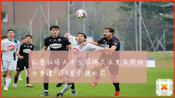 拉普拉塔大学生因拖欠法里亚斯转会费遭FIFA禁引援处罚