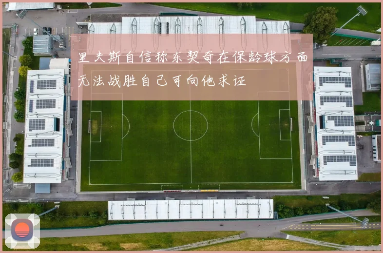 里夫斯自信称东契奇在保龄球方面无法战胜自己可向他求证