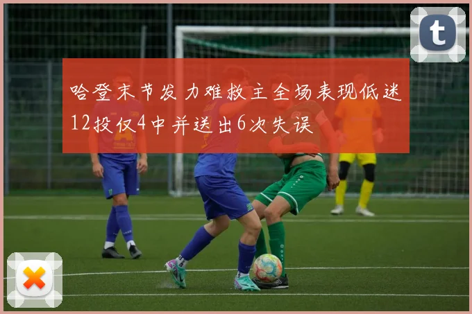 哈登末节发力难救主全场表现低迷12投仅4中并送出6次失误