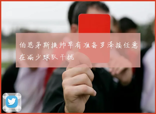 伯恩茅斯换帅早有准备罗泽接任意在减少球队干扰