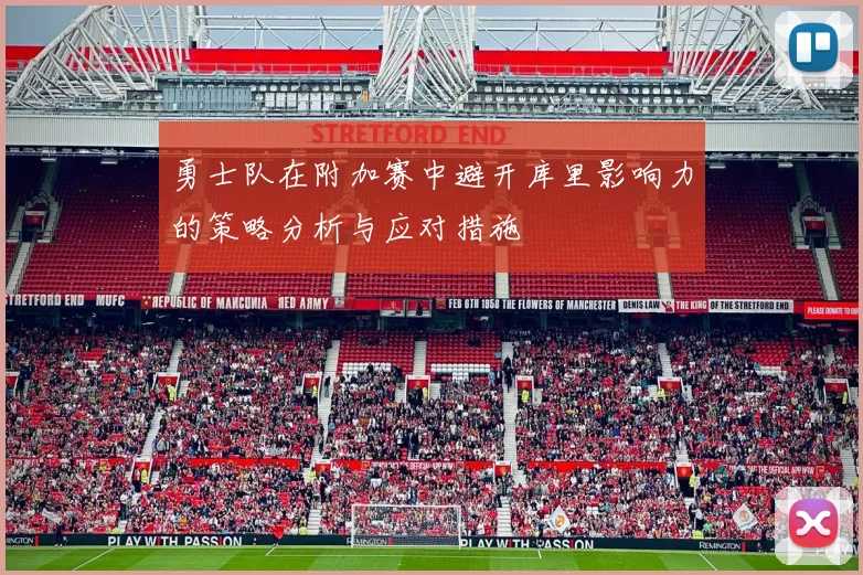 勇士队在附加赛中避开库里影响力的策略分析与应对措施