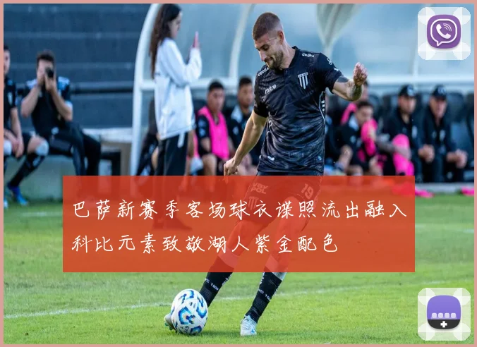 巴萨新赛季客场球衣谍照流出融入科比元素致敬湖人紫金配色