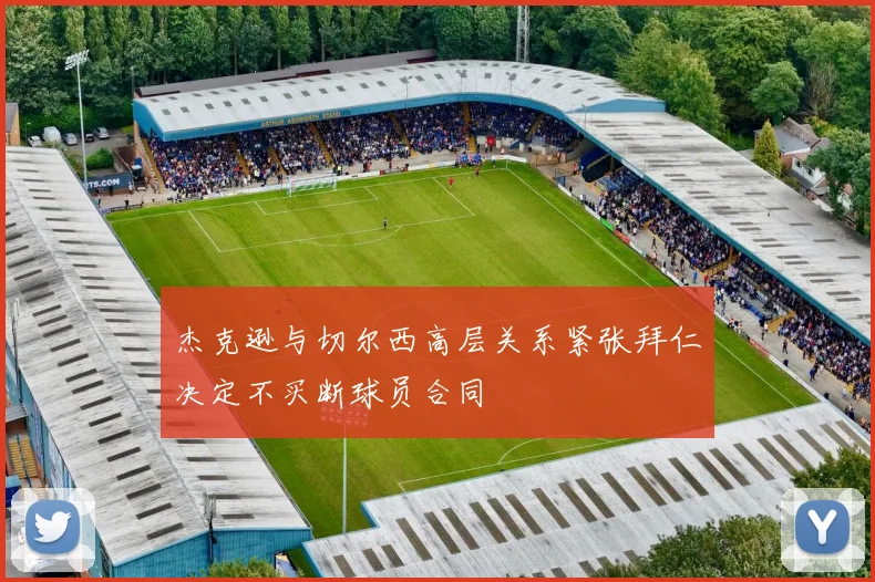杰克逊与切尔西高层关系紧张拜仁决定不买断球员合同