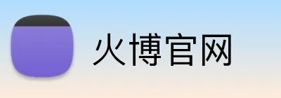 火博官网 logo
